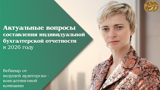 Вебинар «Актуальные вопросы составления индивидуальной бухгалтерской отчетности в 2026 году»