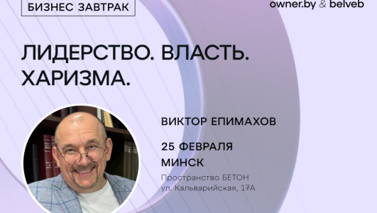 Бизнес-завтрак «Лидерство, власть, харизма» с Виктором Епимаховым