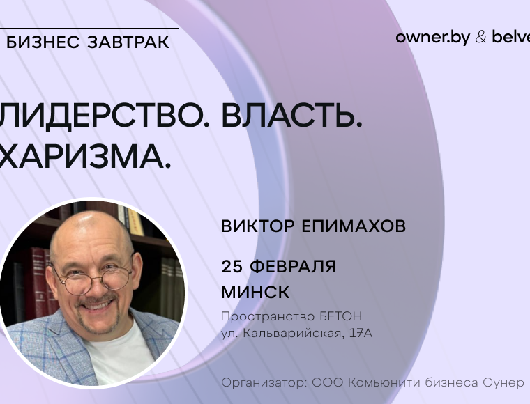 Бизнес-завтрак «Лидерство, власть, харизма» с Виктором Епимаховым