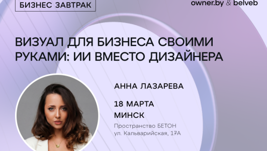 Бизнес-завтрак «Визуал для бизнеса своими руками: ИИ вместо дизайнера»