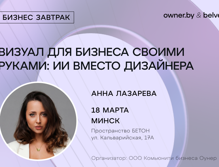 Бизнес-завтрак «Визуал для бизнеса своими руками: ИИ вместо дизайнера»