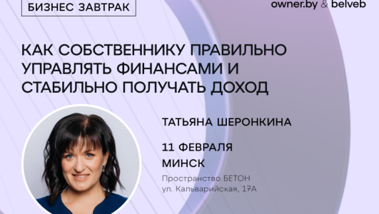 Бизнес-завтрак «Как собственнику правильно управлять финансами и стабильно получать доход?»