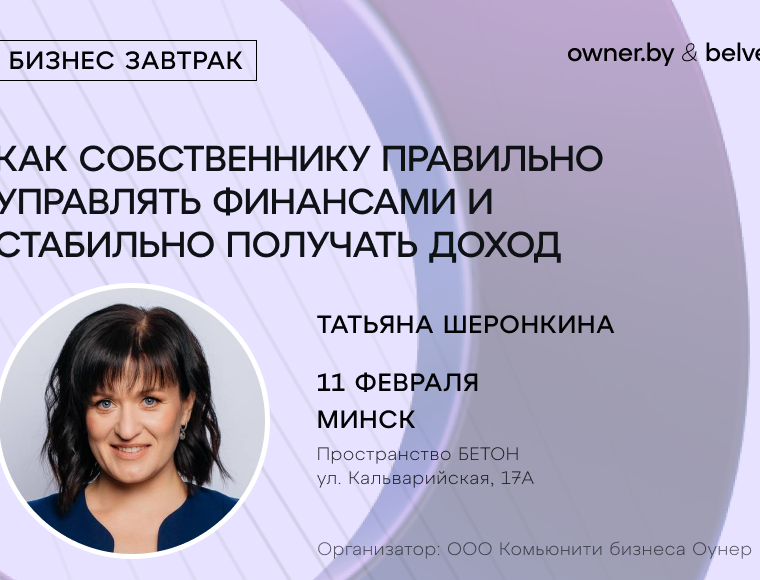 Бизнес-завтрак «Как собственнику правильно управлять финансами и стабильно получать доход?»