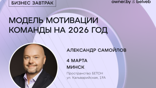 Бизнес-завтрак «Модель мотивации команды на 2026 год»