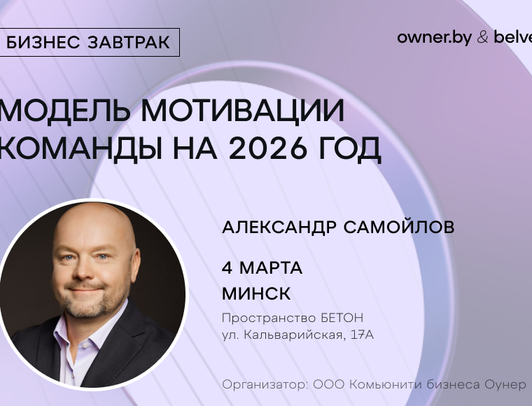 Бизнес-завтрак «Модель мотивации команды на 2026 год»