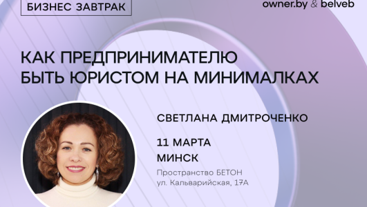 Бизнес-завтрак «Как предпринимателю быть юристом на минималках»
