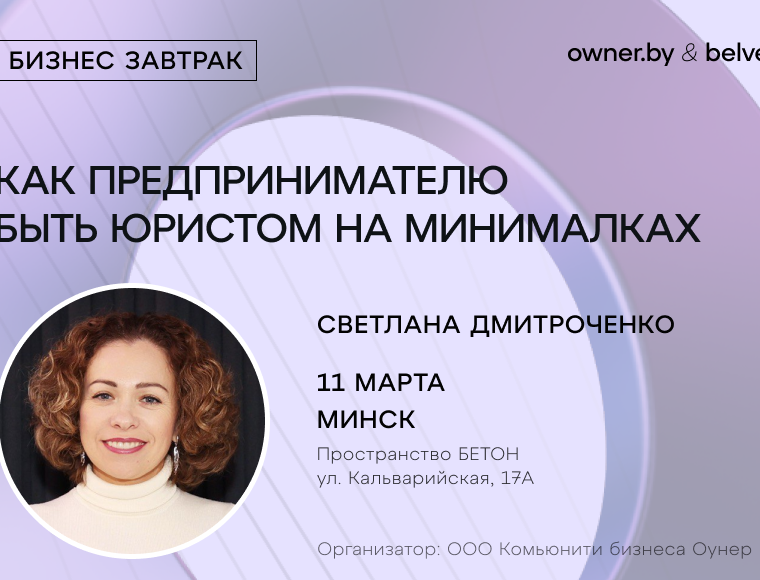Бизнес-завтрак «Как предпринимателю быть юристом на минималках»