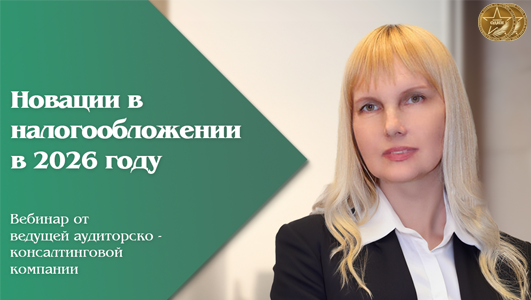 Вебинар: «Новации в налогообложении в 2026 году»