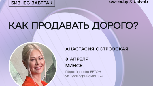 «Как продавать дорого?» — бизнес-завтрак Owner.by с Анастасией Островской