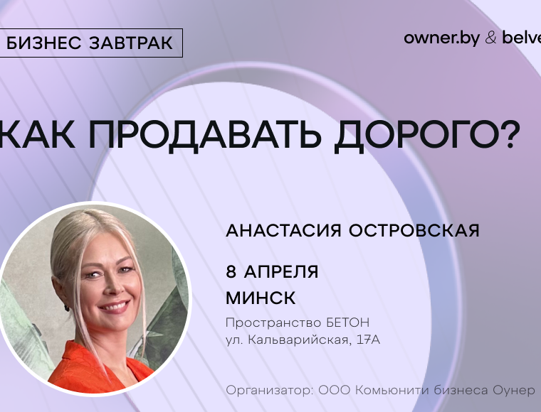 «Как продавать дорого?» — бизнес-завтрак Owner.by с Анастасией Островской