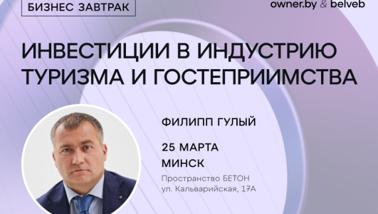 «Инвестиции в индустрию туризма и гостеприимства» — бизнес-завтрак Owner.by