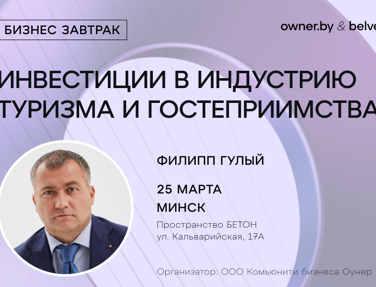 «Инвестиции в индустрию туризма и гостеприимства» — бизнес-завтрак Owner.by
