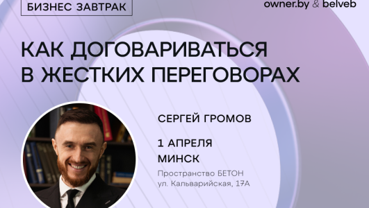 «Как договариваться в жёстких переговорах» — бизнес-завтрак Owner.by с Сергеем Громовым