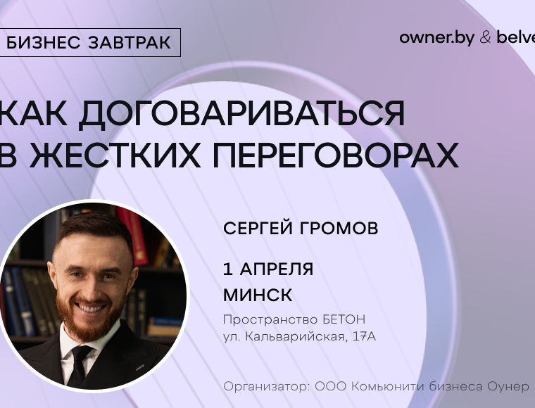 «Как договариваться в жёстких переговорах» — бизнес-завтрак Owner.by с Сергеем Громовым