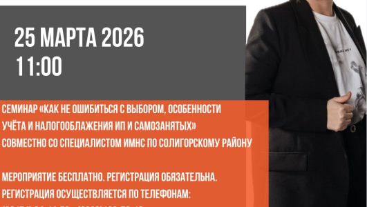 Семинар «Как не ошибиться с выбором, особенности учета и налогообложения ИП и Самозанятых» совместно со специалистом ИМНС по Солигорскому району