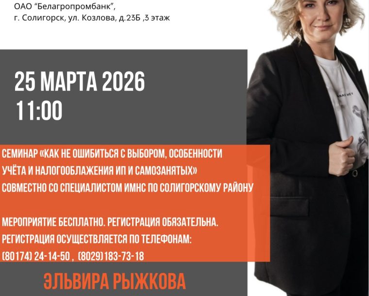 Семинар «Как не ошибиться с выбором, особенности учета и налогообложения ИП и Самозанятых» совместно со специалистом ИМНС по Солигорскому району