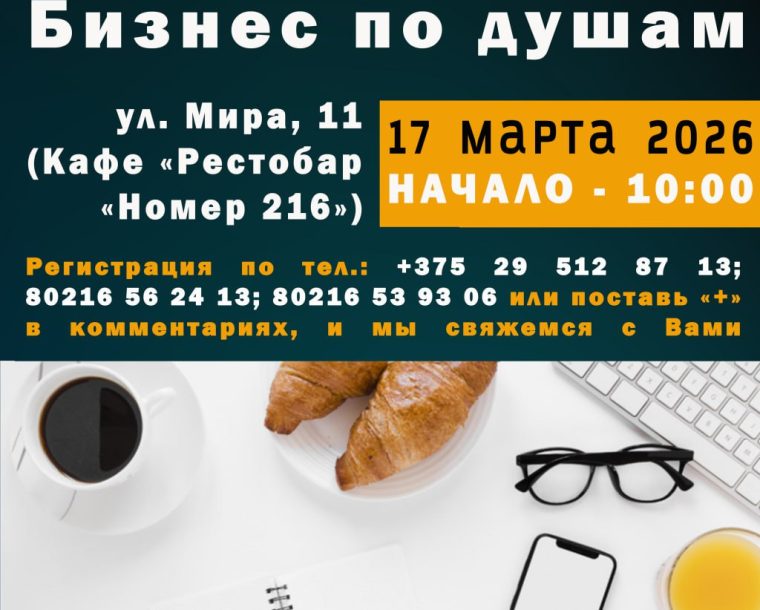 Приглашаем на бизнес-завтрак «Бизнес по душам», который состоится 17 марта 2026 года в 10:00!