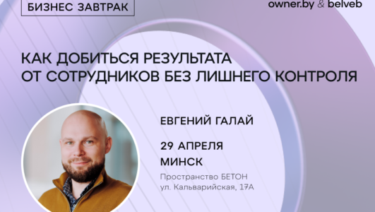 «Как добиться результата от сотрудников без лишнего контроля» — бизнес-завтрак Owner.by
