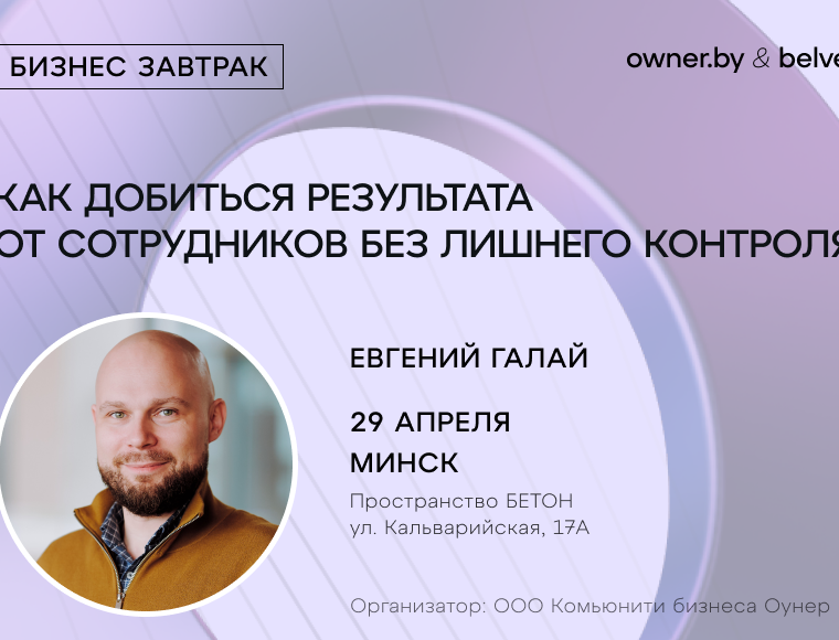 «Как добиться результата от сотрудников без лишнего контроля» — бизнес-завтрак Owner.by