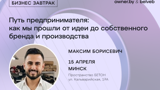 «Путь предпринимателя: как прошли от идеи до собственного бренда и производства» — бизнес-завтрак Owner.by