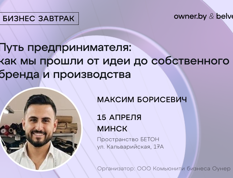 «Путь предпринимателя: как прошли от идеи до собственного бренда и производства» — бизнес-завтрак Owner.by