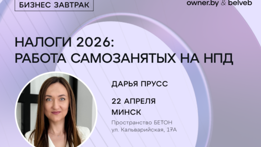 «Налоги для самозанятых в 2026 году» — бизнес-завтрак Owner.by