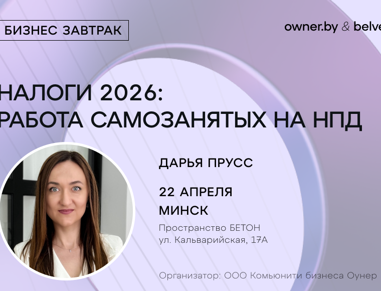 «Налоги для самозанятых в 2026 году» — бизнес-завтрак Owner.by