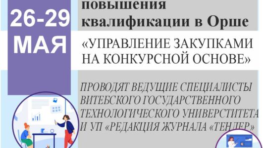26.05.2026 по 29.05.2026 года Центром будут проведены курсы повышения квалификации «Управление закупками на конкурсной основе»