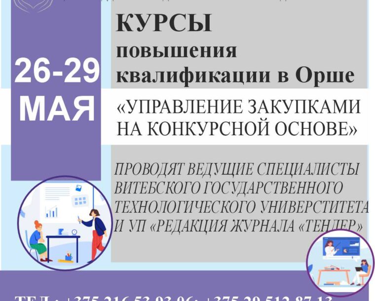 26.05.2026 по 29.05.2026 года Центром будут проведены курсы повышения квалификации «Управление закупками на конкурсной основе»