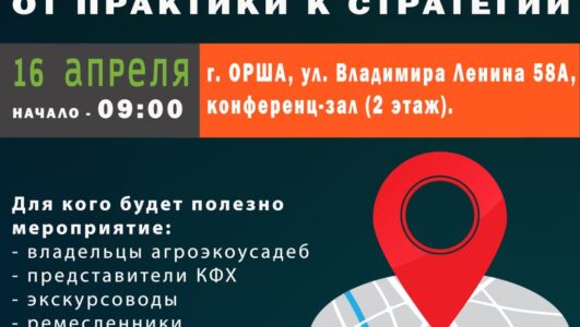 Приглашаем на Круглый стол: «Орша — точка на карте. От практики к стратегии».