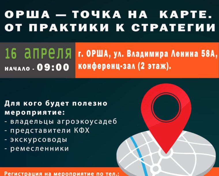 Приглашаем на Круглый стол: «Орша — точка на карте. От практики к стратегии».