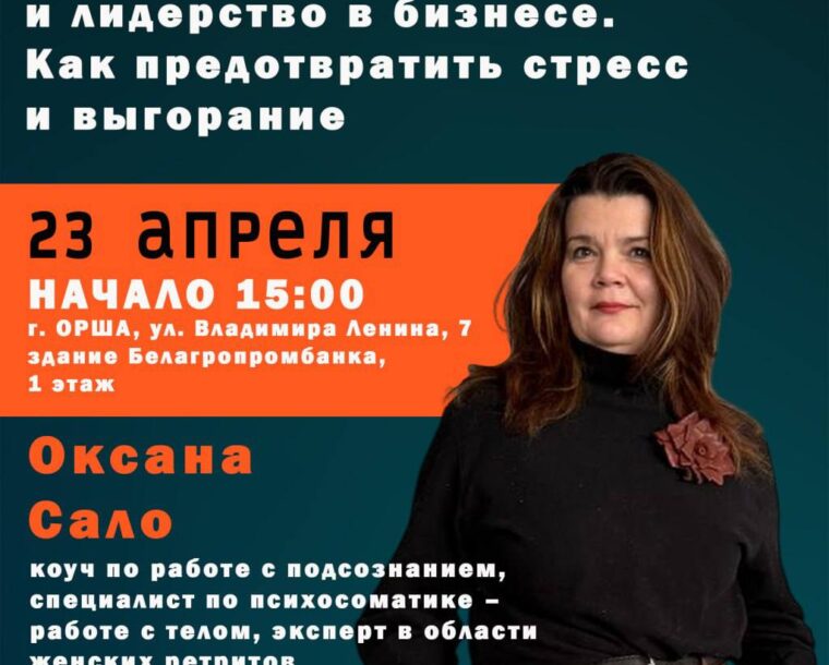 Приглашаем на бесплатный семинар «Эффективное управление и лидерство в бизнесе. Как предотвратить стресс и выгорание»