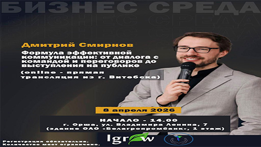 Семинар «Формула эффективной коммуникации: от диалога с командой и переговоров до выступления на публике» (online — прямая трансляция из г. Витебска)