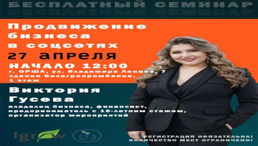 Приглашаем на бесплатный семинар «Продвижение бизнеса в соцсетях»