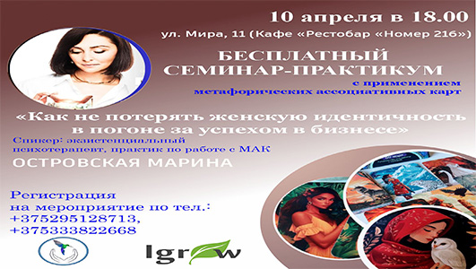 Семинар-практикум «Как не потерять женскую идентичность в погоне за успехом в бизнесе»