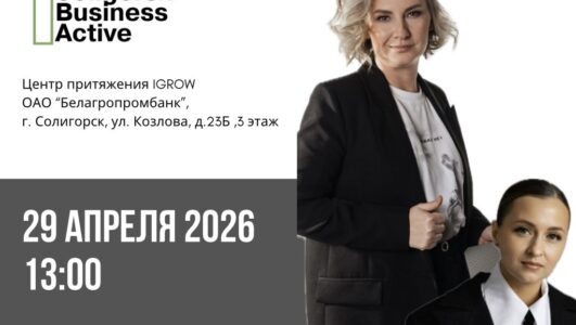 Бизнес-встреча «БИЗНЕС НА ВЫСОКИХ КАБЛУКАХ»