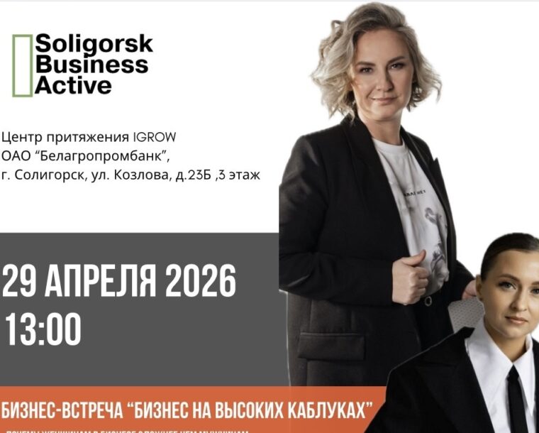 Бизнес-встреча «БИЗНЕС НА ВЫСОКИХ КАБЛУКАХ»