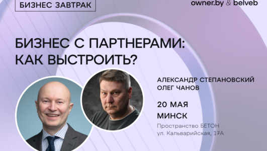 «Бизнес с партнёрами: как выстроить?» — бизнес-завтрак Owner.by