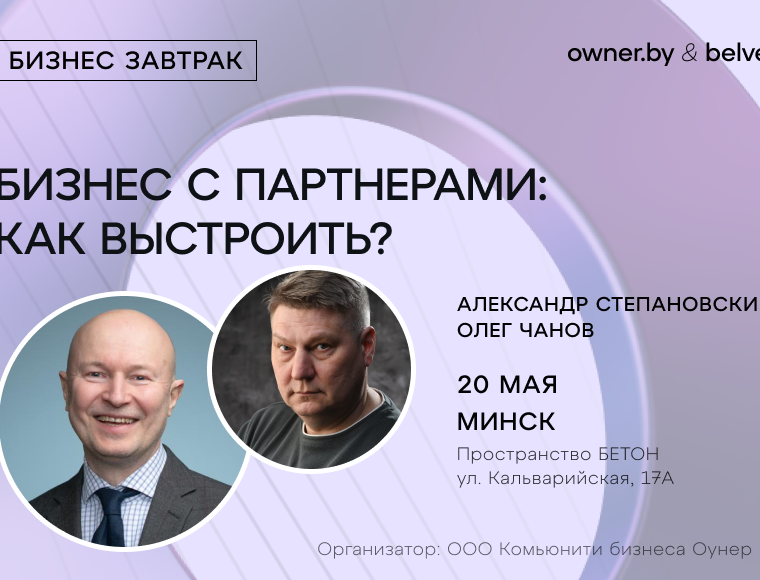 «Бизнес с партнёрами: как выстроить?» — бизнес-завтрак Owner.by