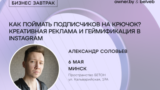«Как поймать подписчиков на крючок? Креативная реклама и геймификация в Instagram» — бизнес-завтрак Owner.by