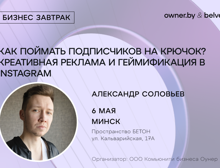 «Как поймать подписчиков на крючок? Креативная реклама и геймификация в Instagram» — бизнес-завтрак Owner.by