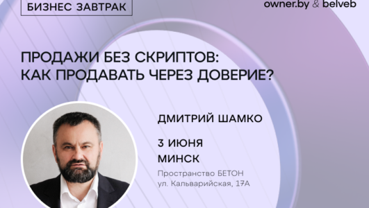 «Продажи без скриптов: как продавать через доверие» — бизнес-завтрак Owner.by
