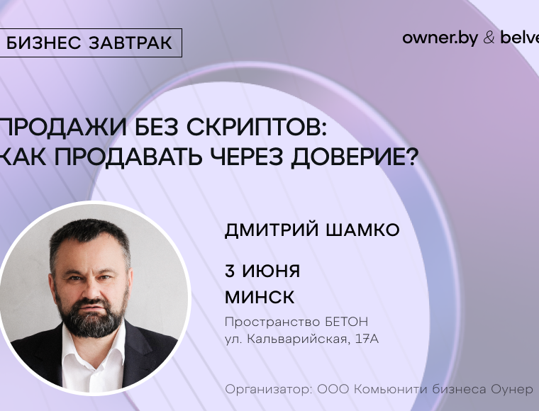 «Продажи без скриптов: как продавать через доверие» — бизнес-завтрак Owner.by