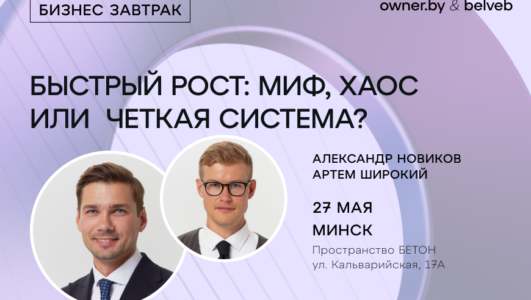 «Быстрый рост: миф, хаос или чёткая система?» — бизнес-завтрак Owner.by