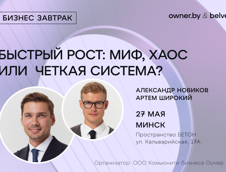 «Быстрый рост: миф, хаос или чёткая система?» — бизнес-завтрак Owner.by