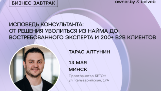 «Исповедь консультанта: от решения уволиться из найма до востребованного эксперта и 200+ в2в клиентов» — бизнес-завтрак Owner.by