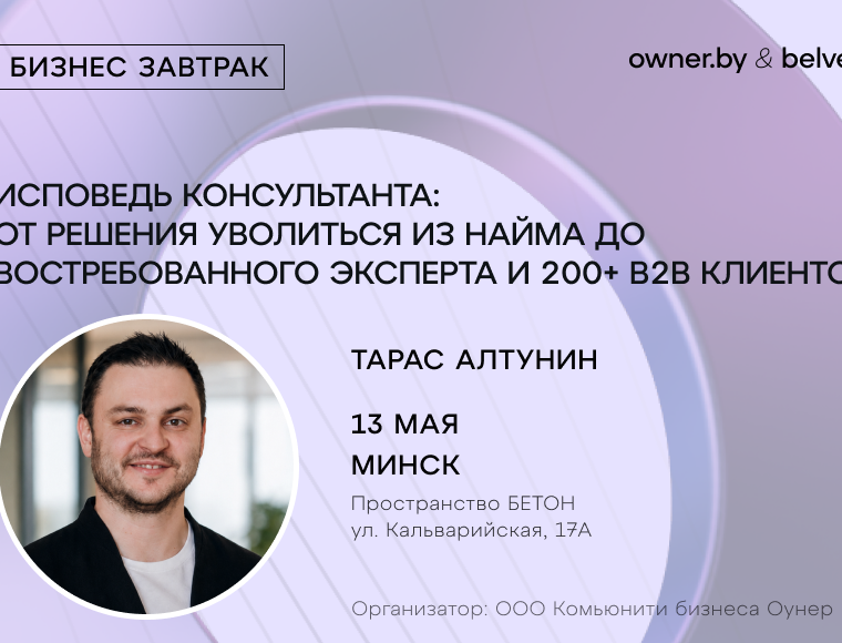 «Исповедь консультанта: от решения уволиться из найма до востребованного эксперта и 200+ в2в клиентов» — бизнес-завтрак Owner.by