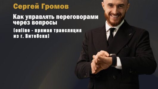 Мастер-класс «Как управлять переговорами через вопросы»