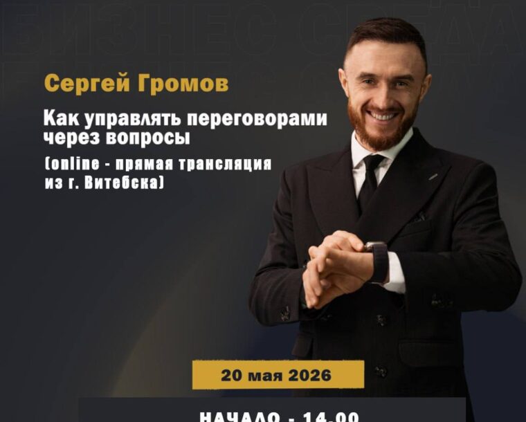 Мастер-класс «Как управлять переговорами через вопросы»