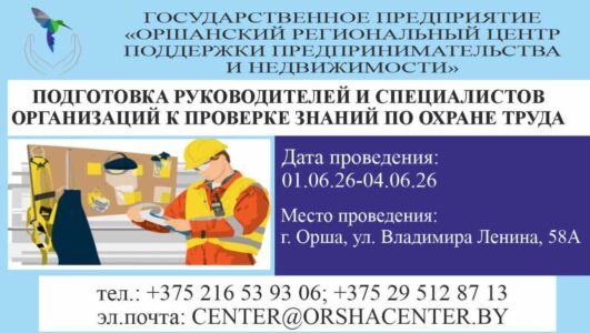 С 01.06.2026 по 04.06.2026 приглашаем руководителей и специалистов организаций на подготовку к проверке знаний по вопросам охраны труда
